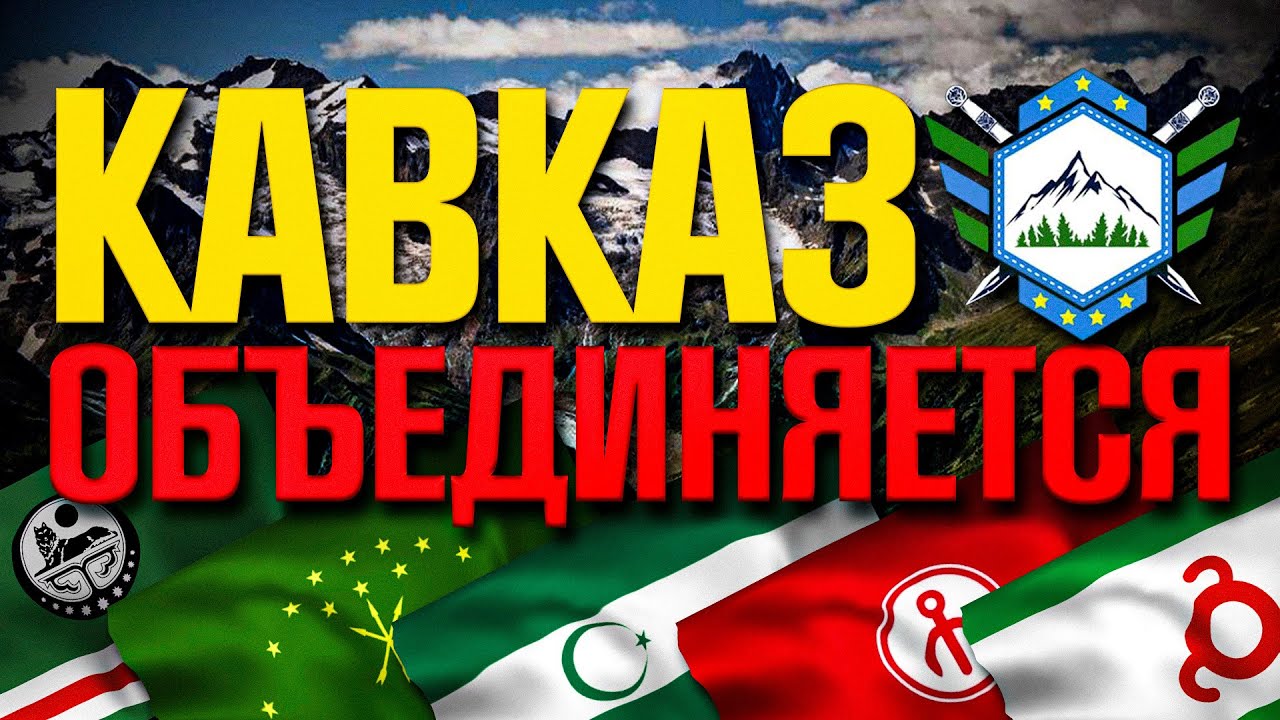 🔴 Народы КАВКАЗА вместе! КОНФЕДЕРАЦИЯ восстановится?