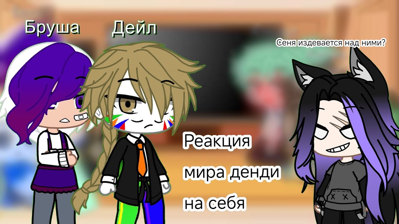 Реакция мира денди на себя/Первое знакомство с Сеней/#gacha #мирденди#шипы