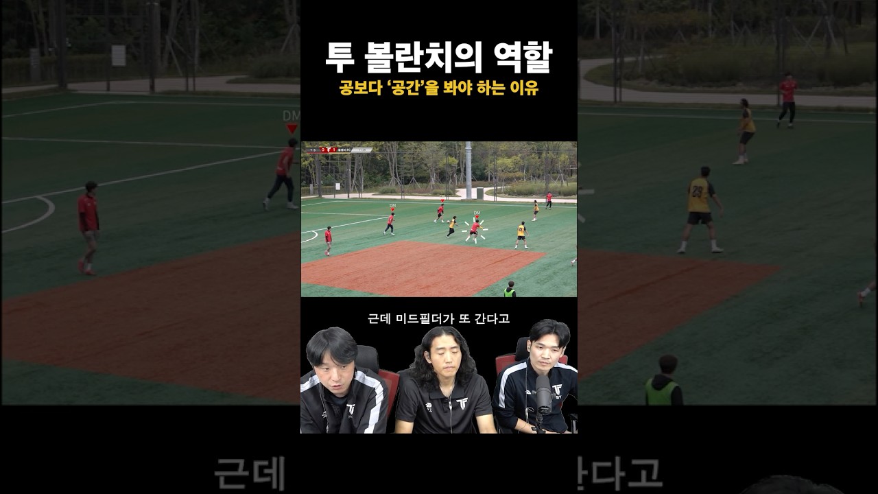이래서 수비형 미드필더는 자리를 벗어나면 안 된다