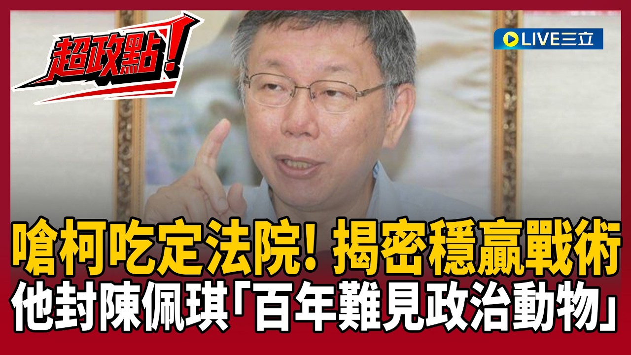 【超政點！】柯文哲不管怎樣都穩贏？黃益中嗆柯吃定法院：不准去日本叫政治迫害！去了回台又能演大戲！更封陳佩琪「百年難見政治動物」 贊成她出來選台北市長XD【驚爆新聞線】20260316│三立新聞台