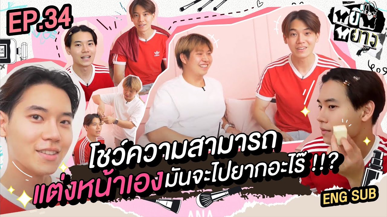หยิ่นหยาง EP.34 | โชว์ความสามารถ แต่งหน้าเองมันจะไปยากอะไร๊ !!?