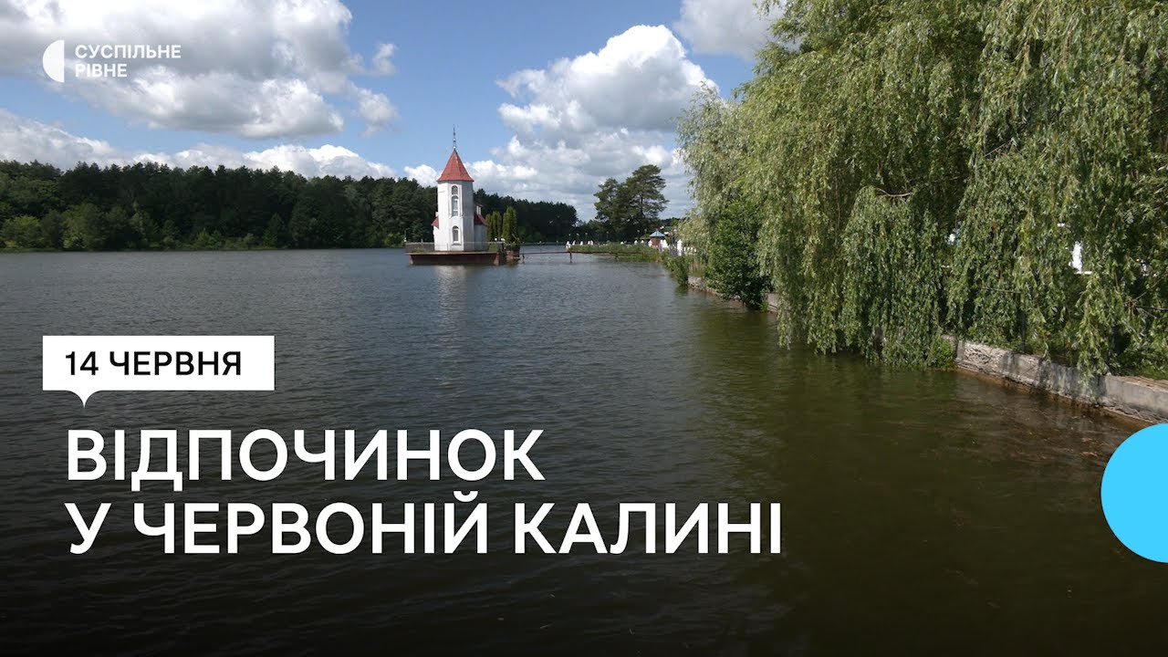 Де можна безпечно купатись на Рівненщині. Приклад Червоної калини