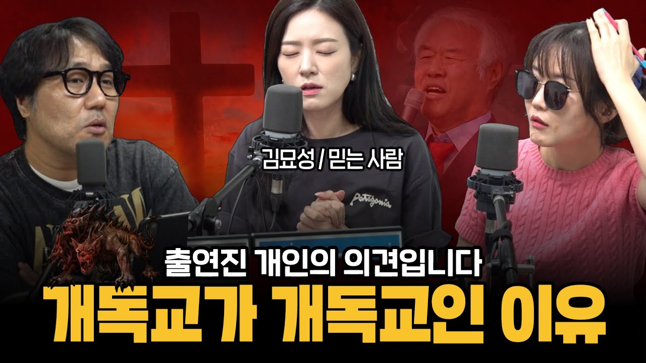 [하이라이트] 대한민국 개독교에 대한 진지한 고찰 (김묘성, 기추자, 거의없다)