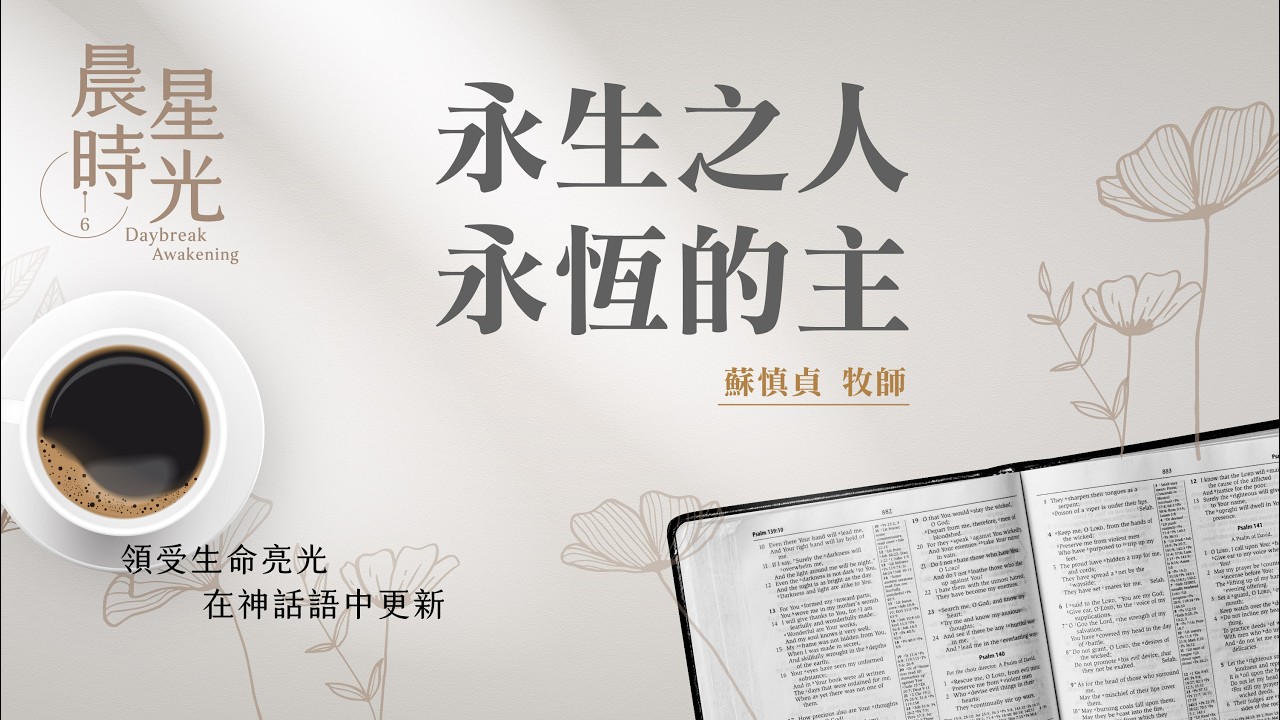 【晨星時光】永生之人永恒的主(馬太福音 22:23-33)/蘇慎貞牧師 20260303