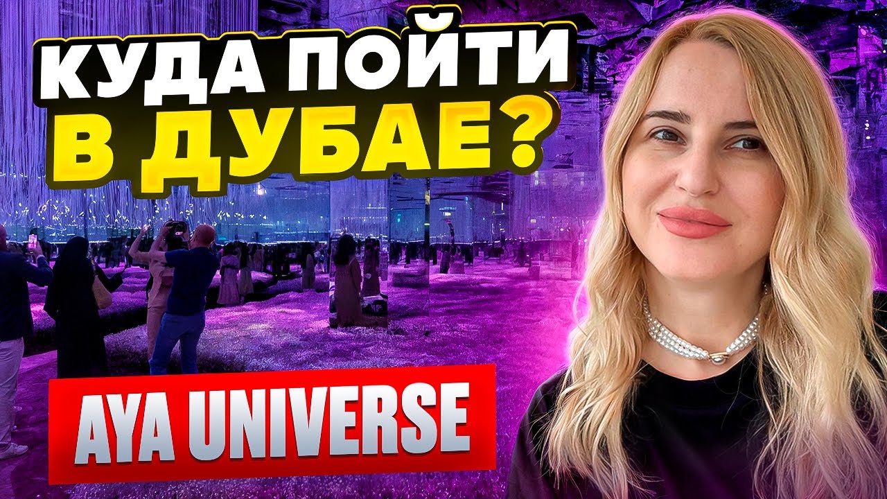 Куда пойти в Дубае 2025?! AYA Universe ✨