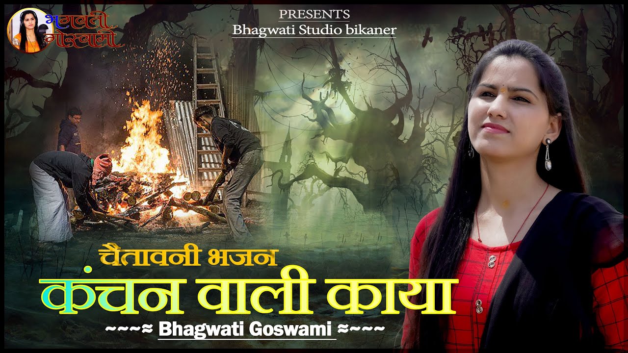 !! कंचन वाली काया ऐ !! भगवती गौस्वामी !! Kanchan Wali Kaya E !! Bhagwati Goswami !! चैतावनी भजन !!