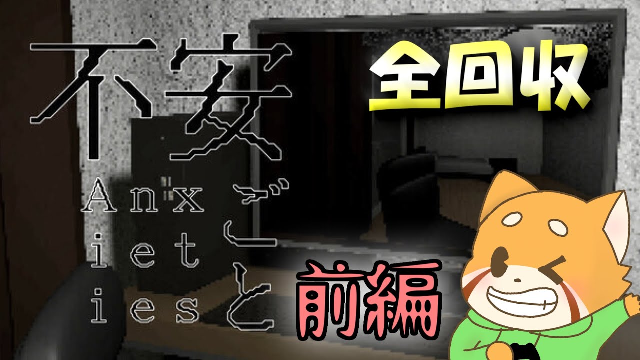 怪異全回収してくぞ！（前編）【不安ごと】