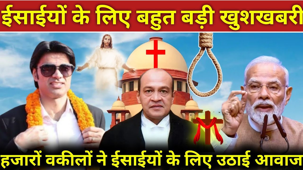 #video_ ईसाईयों के लिए बहुत बड़ी खुशखबरी हजारों वकीलों ने ईसाईयों के लिए उठाई आवाज! #prophetbajinder