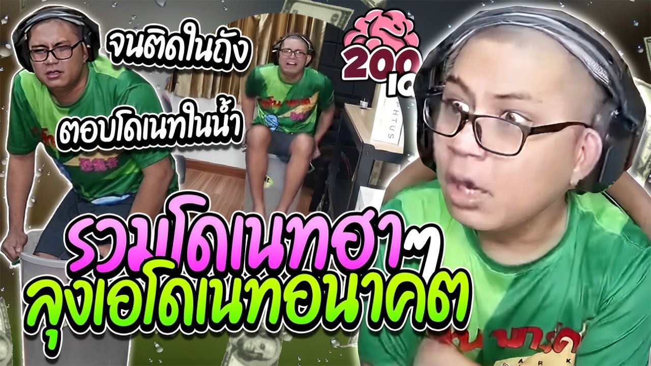 รวมโดเนทลุงเอฮาๆ ลุงเอเหวอโดนโดเนทจากอนาคต ตอบโดเนทในน้ำเป็นเหตุ  | ลุงเอ