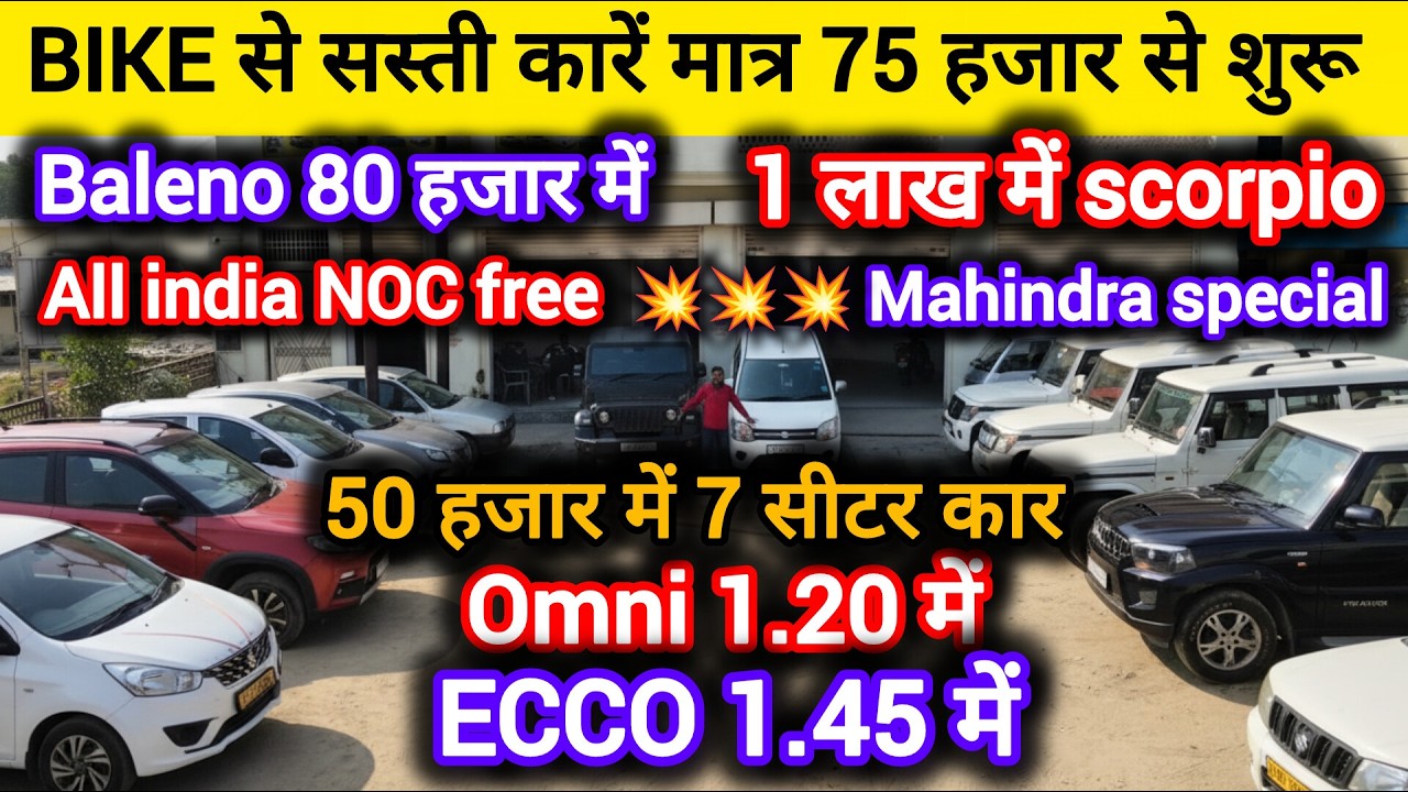 75 हजार में कार | 1 लाख में scorpio | second hand cars in Bareilly | old car in Bareilly |