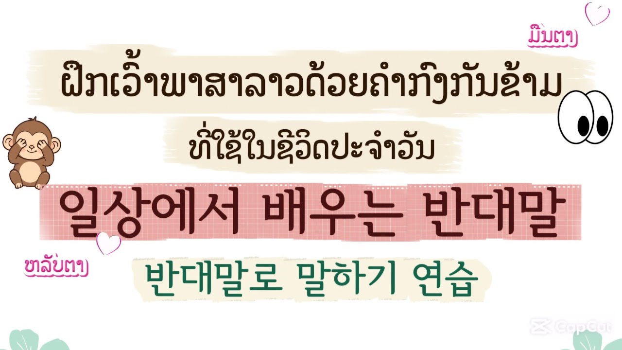 일상에서 자주 쓰는 반대말을 라오어로 함께 배워 볼게요