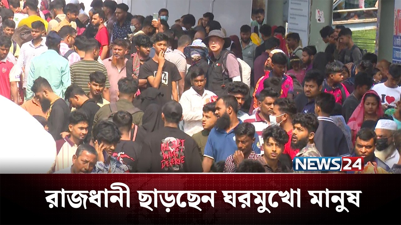 রাজধানীবাসীর ঈদযাত্রার খবর জানতে সরাসরি | News24