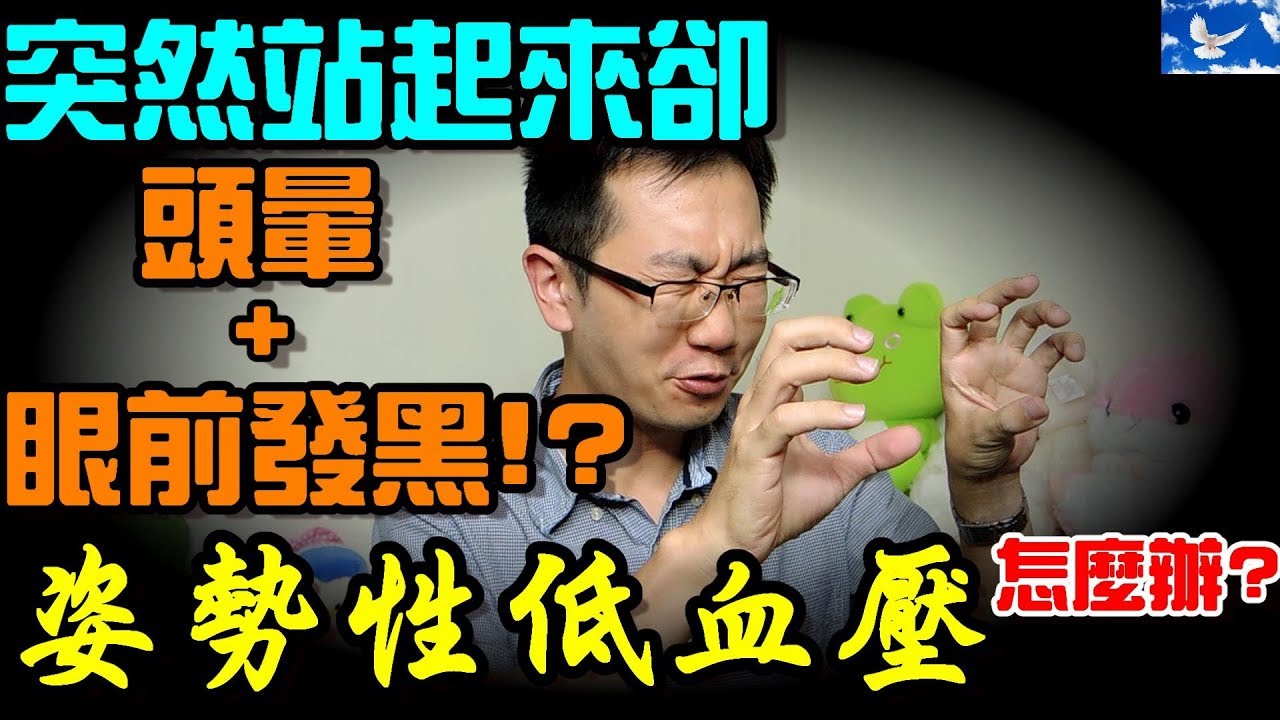 突然站起來眼前卻一片黑？「姿勢性低血壓」全攻略！| 蒼藍鴿聊醫學EP59