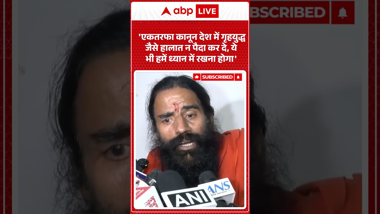Baba Ramdev: 'एकतरफा कानून देश में गृहयुद्ध जैसे हालात न पैदा कर दे, ये भी हमें ध्यान में रखना होगा'