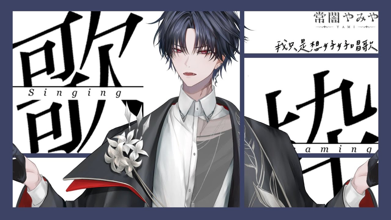 【歌雑】我只是想好好唱歌~ #新人vtuber #台v #初見歓迎 【常闇やみや】