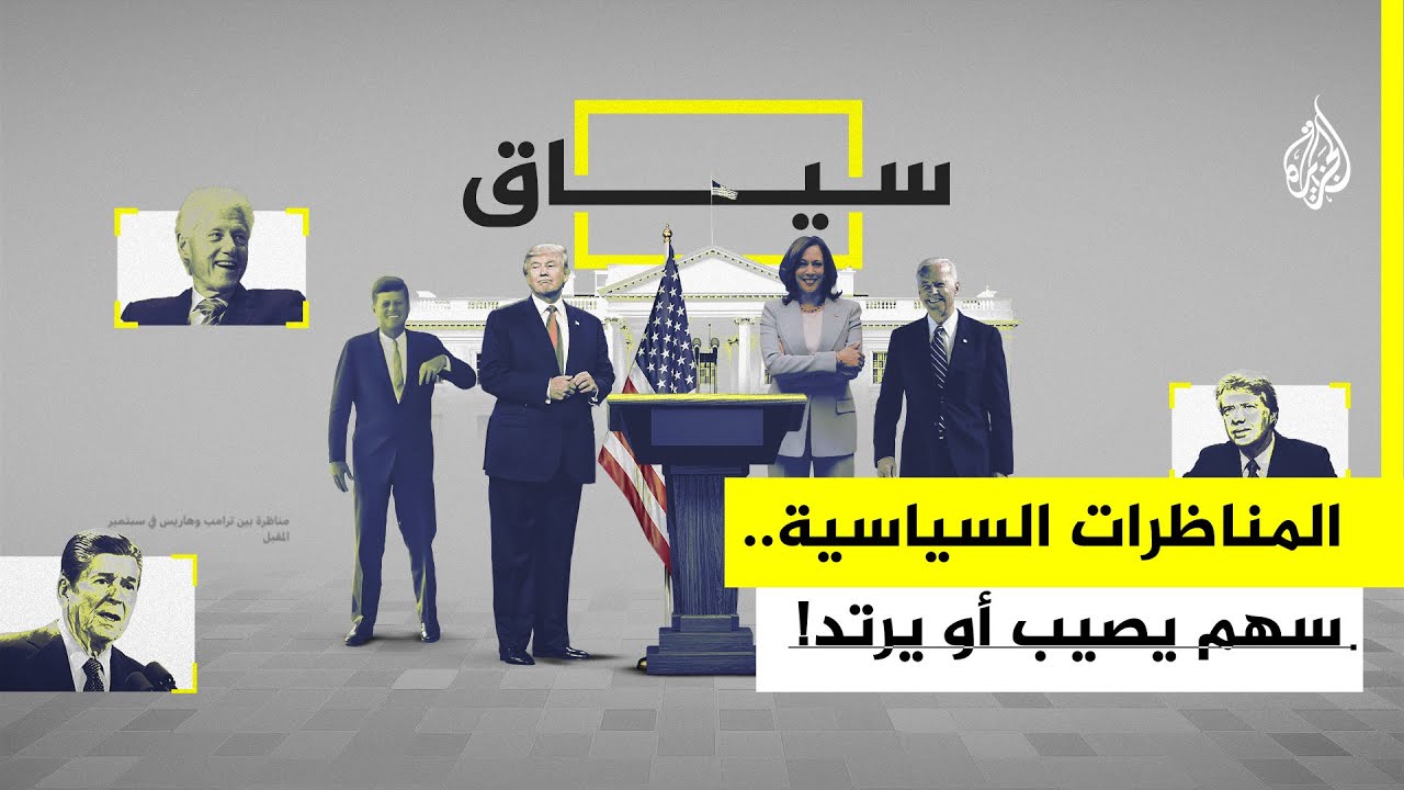سياق | المناظرات السياسية.. سهم يصيب أو يرتد!