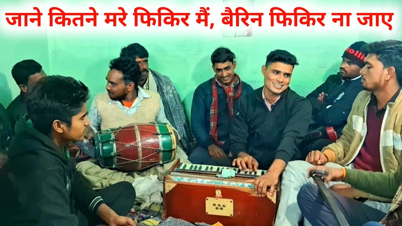 धीरसिंह ने गाया बहुत शानदार तरीके से | जाने कितने मरे फिकिर मैं, बैरिन फिकिर ना जाए #bhajan #kirtan