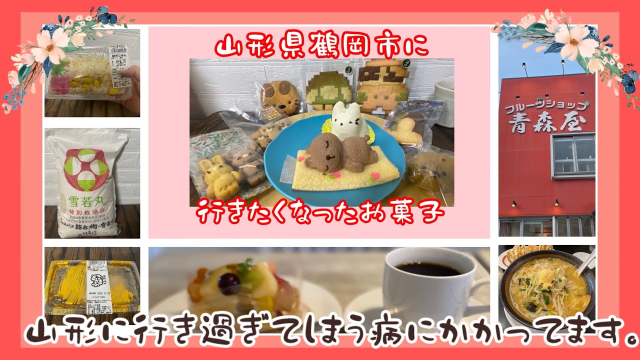 【山形県】何かと山形に行き過ぎてしまう私