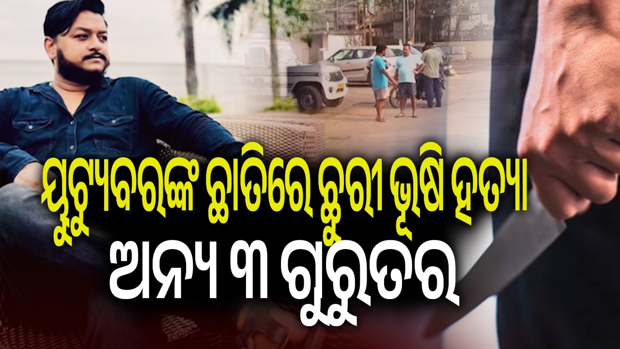 Bhubaneswar: Youtuber stabbed to death following late-night altercation | Kalinga TV