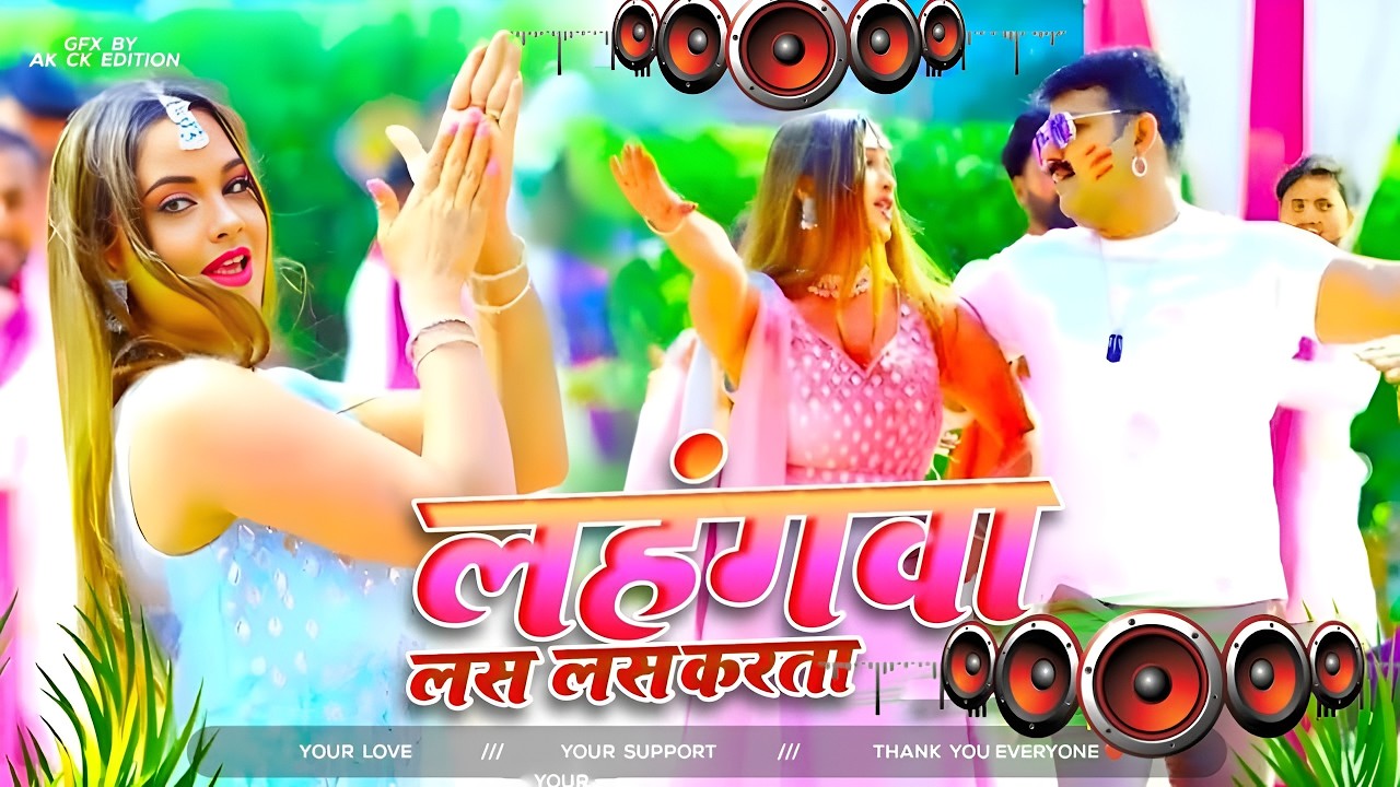 Lahangwa Las Las Karta #Dj Remix Song || #Pawan Singh || New #Bhojpuri Holi Dj Song || Dj Gana RDX