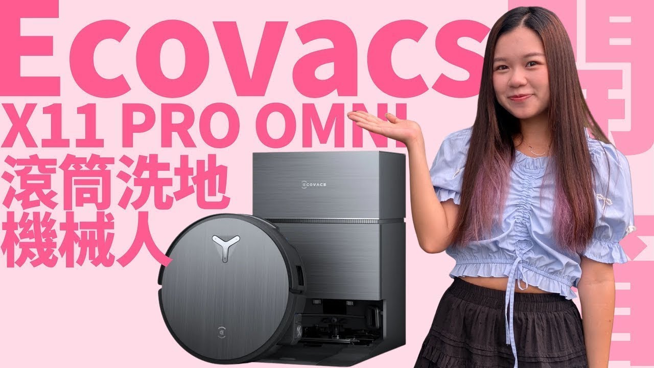 【ECOVACS X11 PRO OMNI 開箱】香港廣東話
