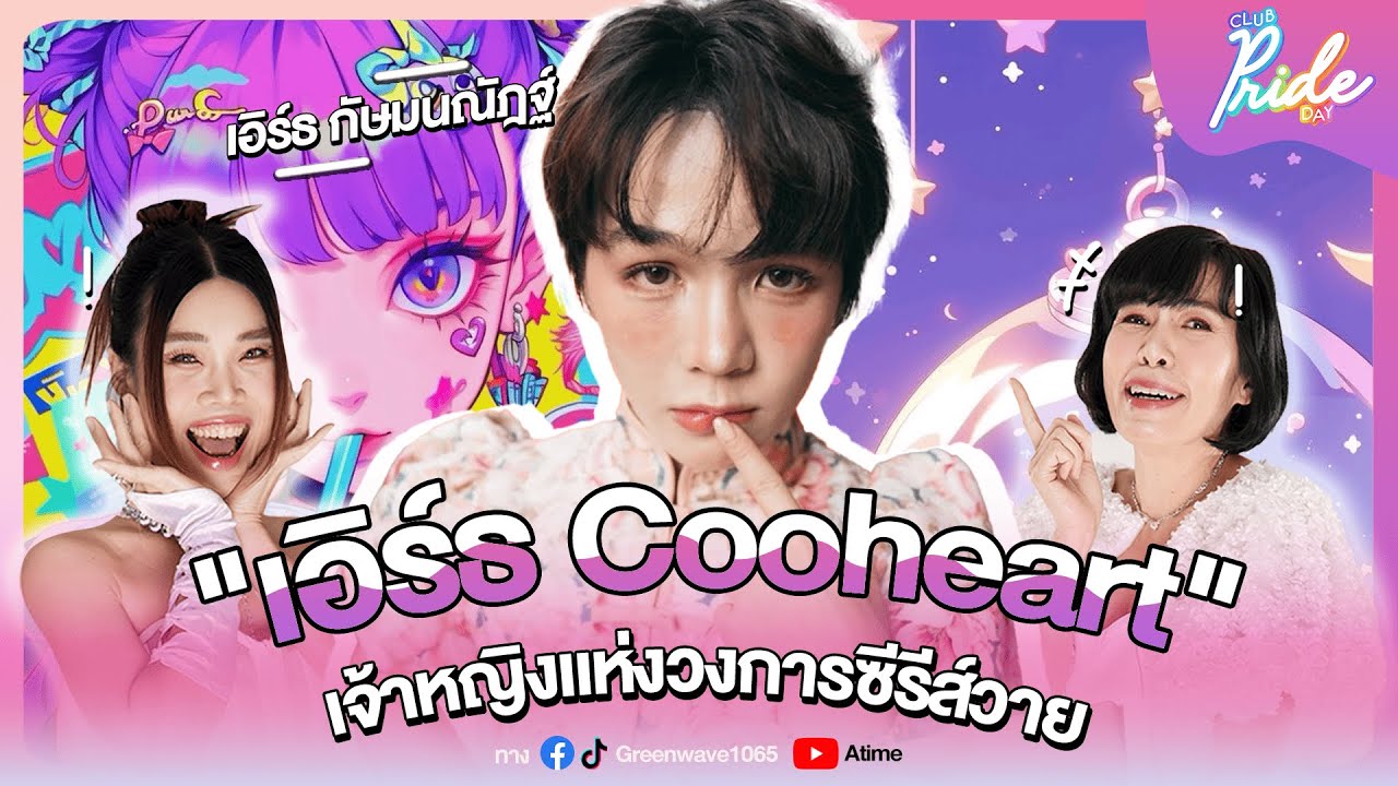 Club Pride Day x เอิร์ธ Cooheart | 8.ส.ค.67