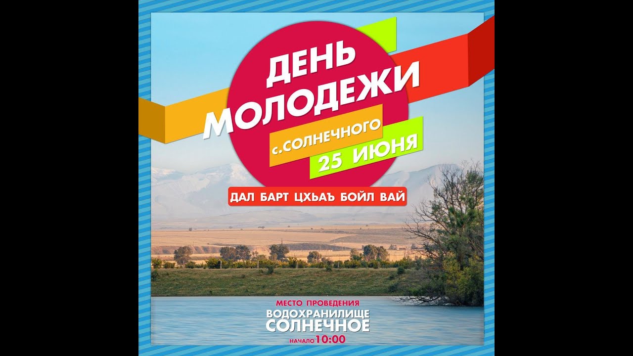 День молодежи 2022г.  село Солнечное Хасавюртовский район, республика Дагестан  (баташ)