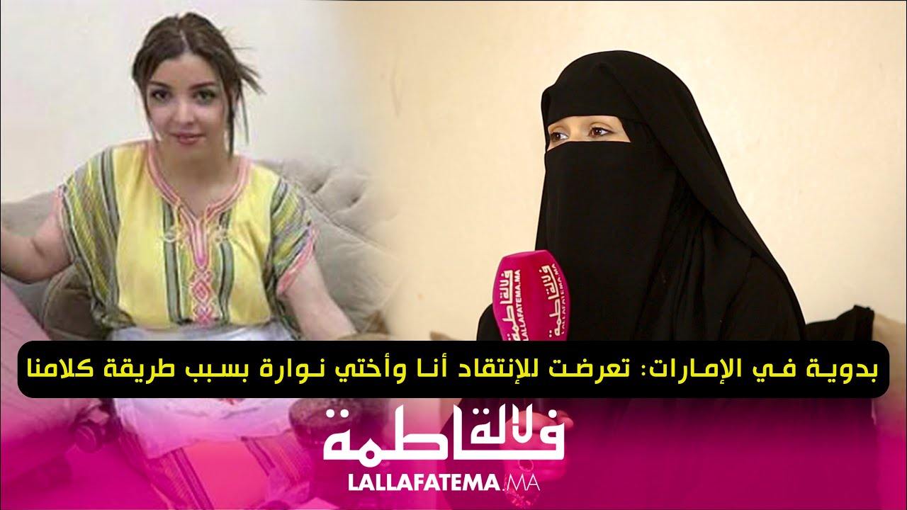 بدوية في الإمارات: تتحدث عن خلعها النقاب ردة فعل زوجها وتعرضها للانتقادات بسبب لكنتها البلدية