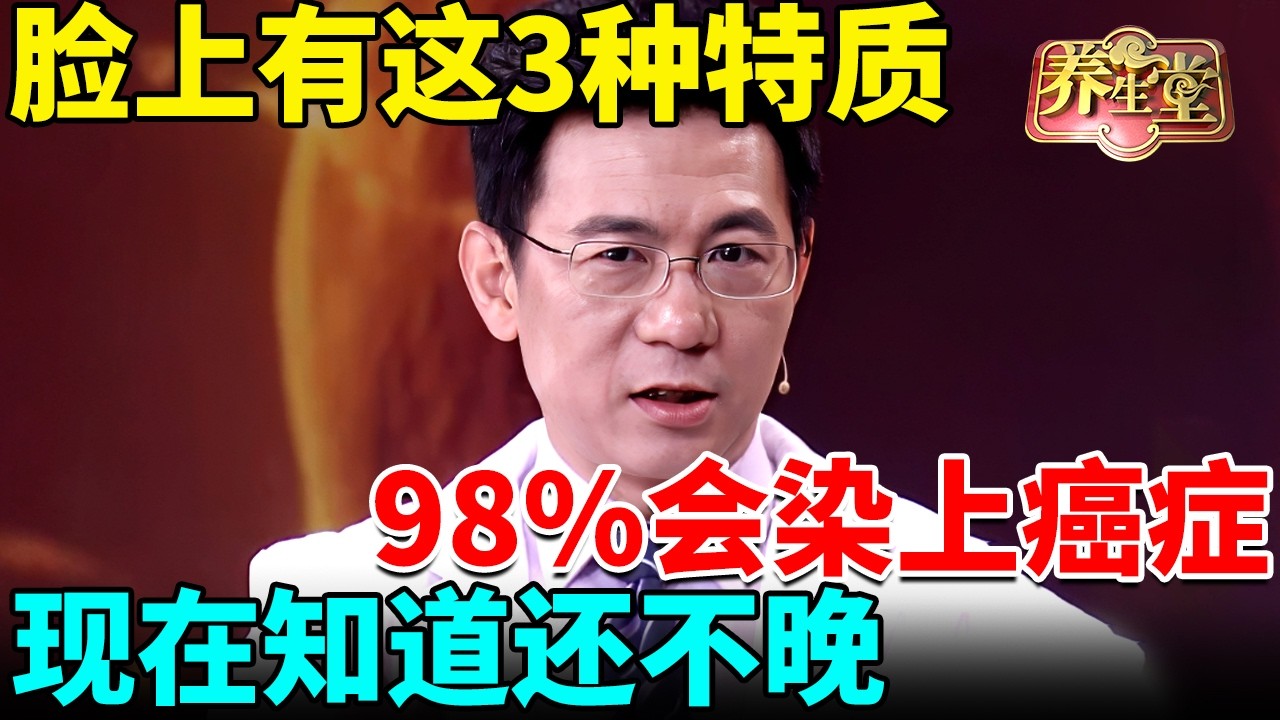晚年会不会得癌，看脸就知道！专家提醒：脸上有这3种特质的人，98%会染上癌症，现在知道还不晚 【我是大医生】