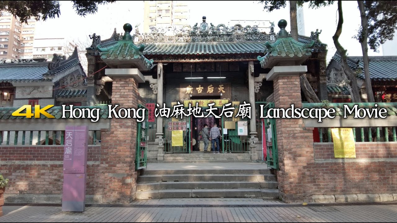 油麻地天后廟 4K Hong Kong Landscape Movie