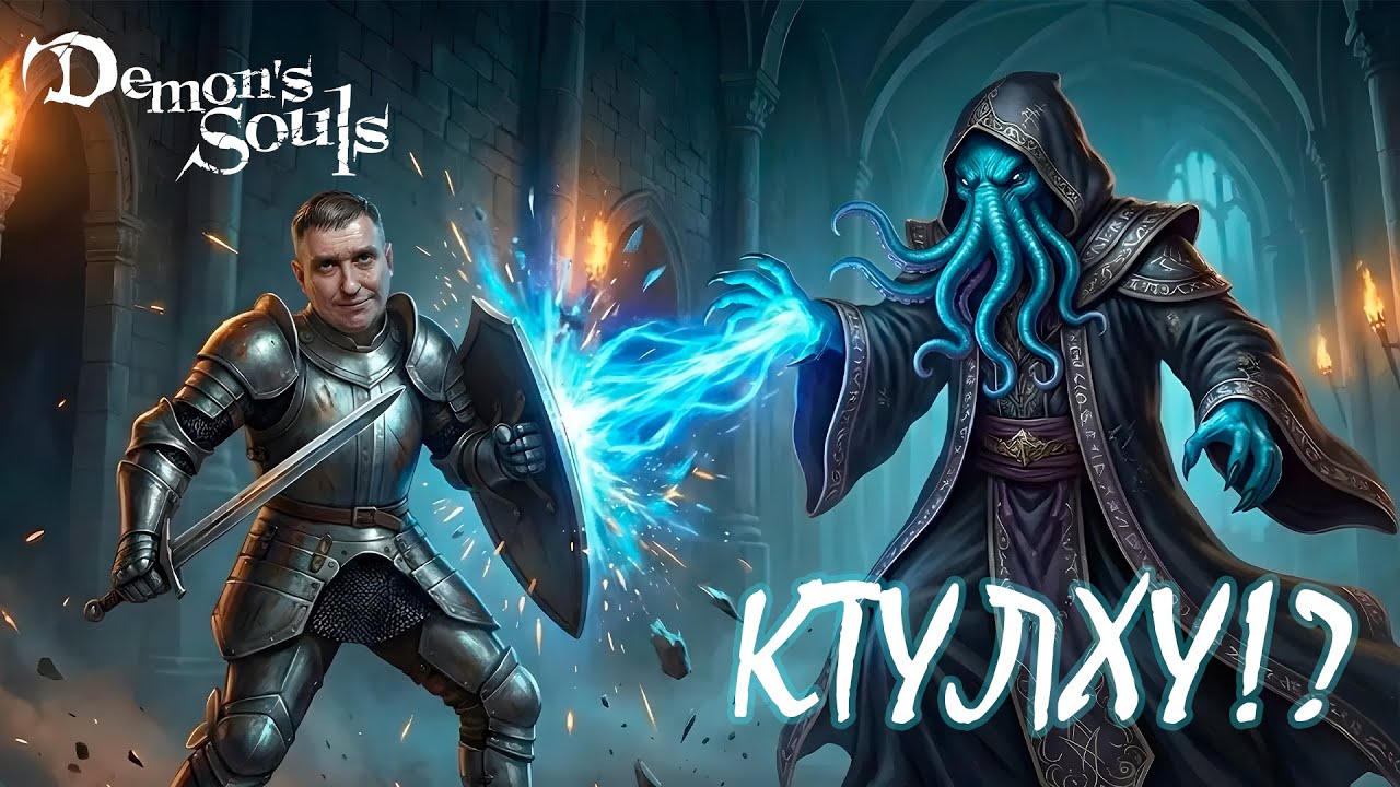 Demon's Souls: НОВАЯ ЛОКАЦИЯ! НАШЕЛ КТУЛХУ! МНЕ КОНЕЦ! - ЧАСТЬ 8