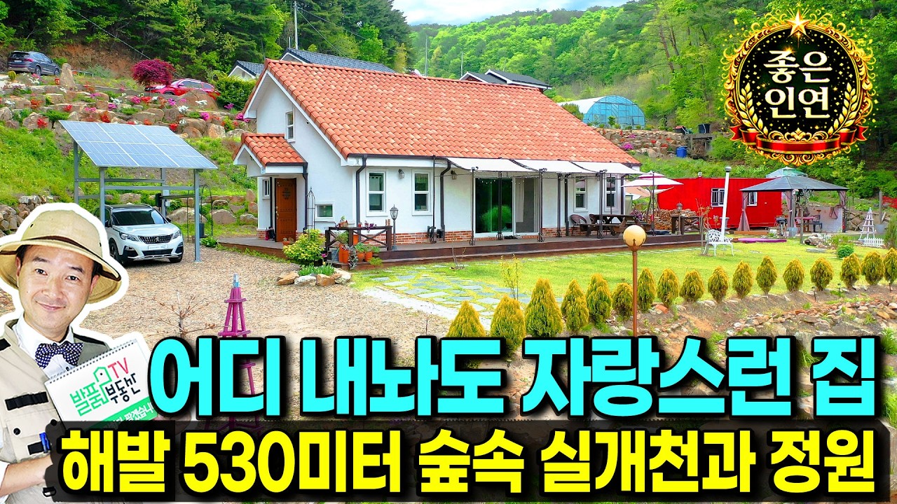 (강추) 진짜 모든 것 드리고 갑니다!! 한땀 한땀 정성들인 전원주택 매매 해발 530미터 숲속 작은 계곡과 이쁜 정원 어디 내놔도 자랑스러운 집 봉화부동산 - 발품부동산TV