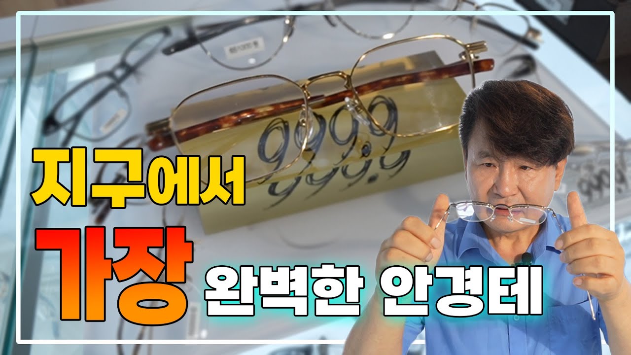 안경테고르기 !! 지구에서 가장 완벽한 안경 포나인을 소개합니다.