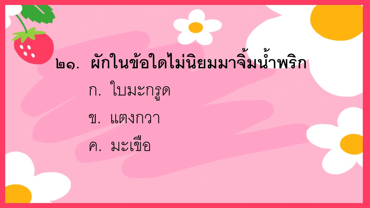 ติวสอบภาษาไทย ป.2 ep.1