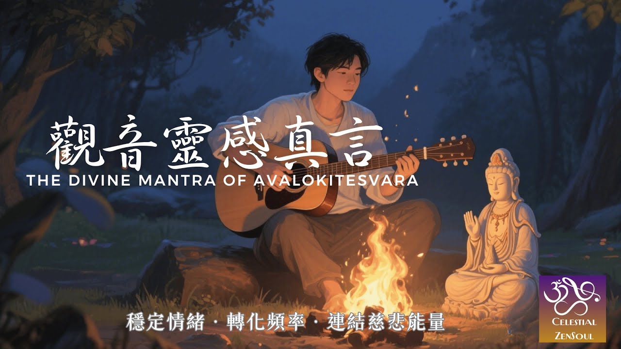 《觀音靈感真言》不可思議的夢授咒語 感應真實存在・智慧與慈悲的聲音【1小時🔁】靜心/讀書/工作/睡前 | Celestial ZenSoul
