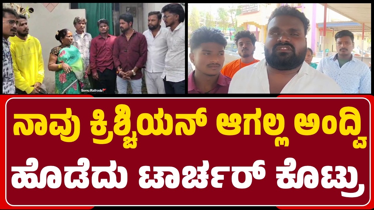 Christianityಗೆ Conversion ಆಗಿಲ್ಲ ಅಂತಾ ನಮ್ಮನ್ನು ಹೊಡೆದು ಮನೆಯಿಂದ ಹೊರಹಾಕಿದ್ದಾರೆ | @newsfirsthaveri