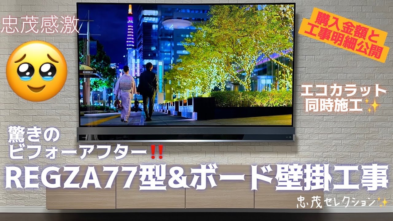 REGZA有機EL77型&パウモナボードを壁掛📺エコカラット同時施工✨驚きのビフォーアフター‼️TV等購入から工事完成まで❗️工事明細📝も公開✨#regza #bravia #有機el