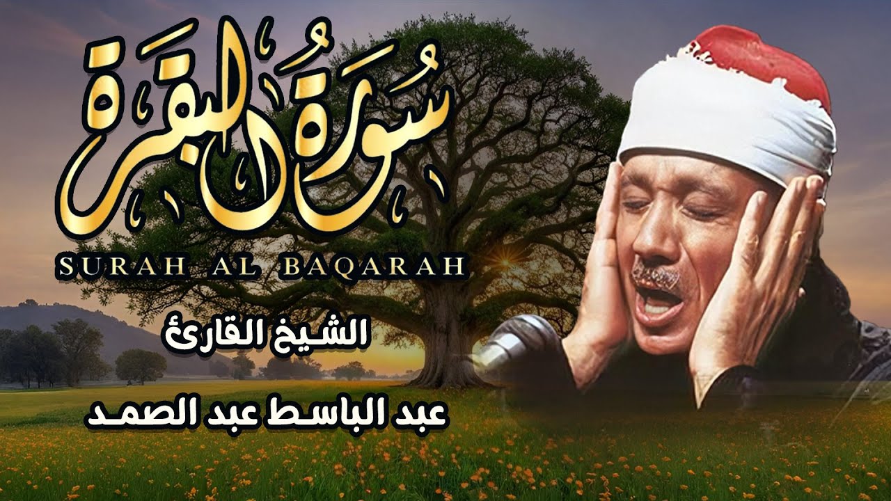 سورة البقرة كاملة تلاوة نادرة بخشوع لا يوصف | عبد الباسط عبد الصمد