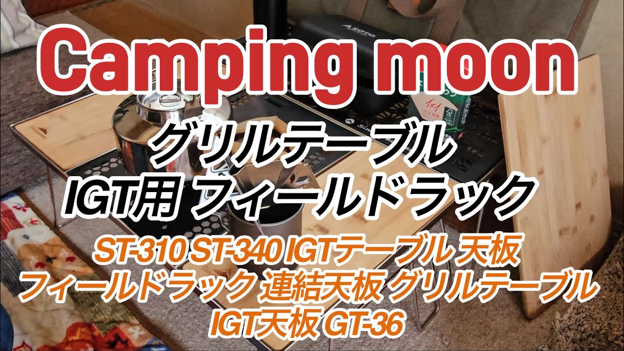 CAMPING MOON グリルテーブル IGT用 フィールドラック グラウンドラック オールステンレス製 Full HD 1080p_MEDIUM_FR30.mp4