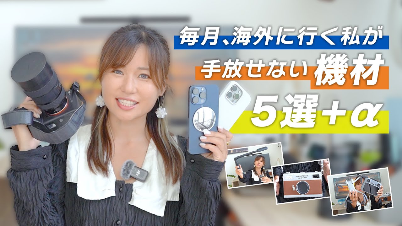 【機材紹介】毎月海外旅行する私が必ず持っていく機材5選＋α