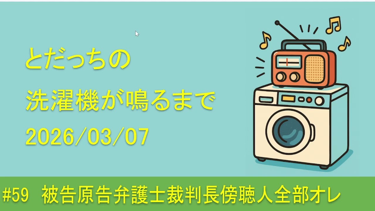 洗濯機が鳴るまで #59 被告原告弁護士裁判長傍聴人全部オレ