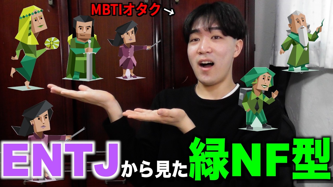 ENTJから見た緑NF型のイメージ・偏見を語ります。【MBTI】【ENFP•INFP•ENFJ•INFJ】