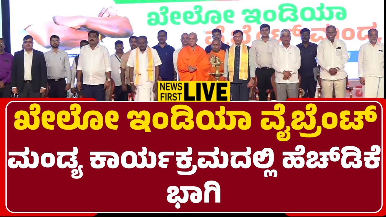 LIVE : ಖೇಲೋ ಇಂಡಿಯಾ ವೈಬ್ರೆಂಟ್​ ಮಂಡ್ಯ ಕಾರ್ಯಕ್ರಮದಲ್ಲಿ ಹೆಚ್​ಡಿಕೆ ಭಾಗಿ |@newsfirstmandya