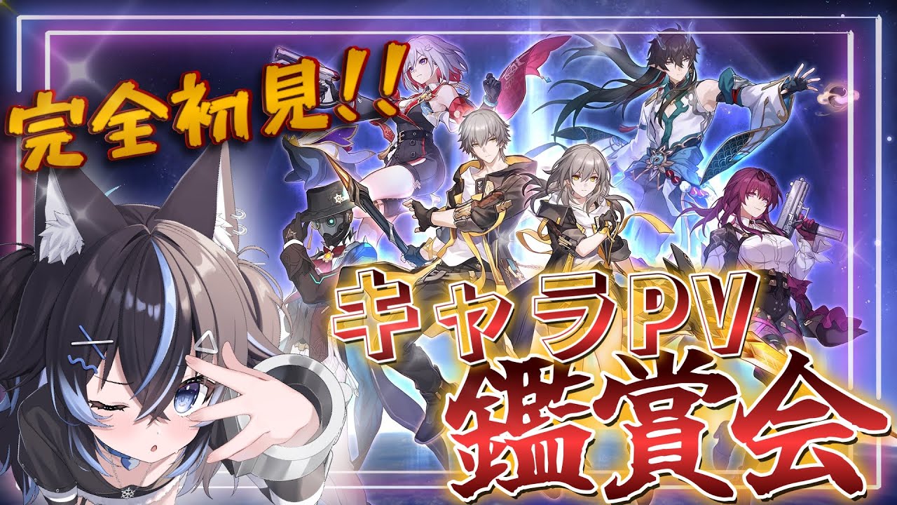 【 #崩壊スターレイル 】 完全初見で公式PV鑑賞👀推しと出会いたい‼️初見さんも大歓迎✨️【 #Vtuber / #キラキラプロダクション 】