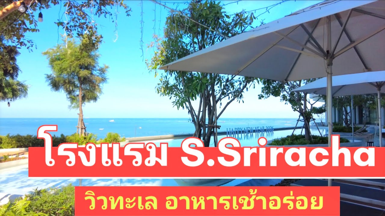 รีวิวโรงแรม S.Sriracha Hotel  อาหารเช้าหลากหลาย บรรยากาศดี วิวทะเล #ที่เที่ยว #ศรีราชา #ที่พัก