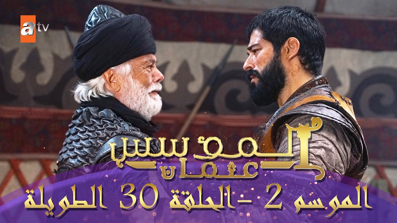 المؤسس عثمان | الموسم الأول | الحلقة 30 الطويلة المدبلجة HD