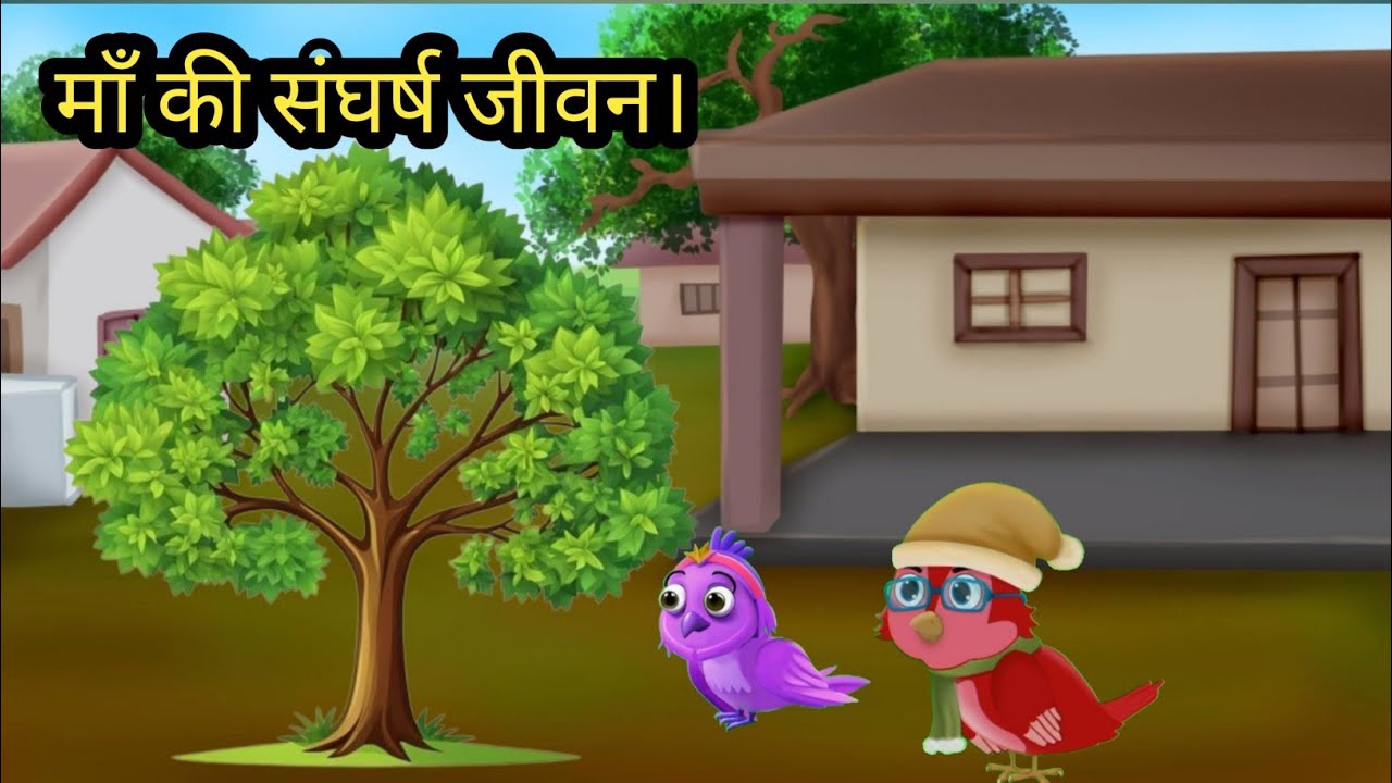 माँ की संघर्ष जीवन | कार्टून | Bedtime stories | Kahani | Hindi story | Fairy tales | Moral kahani