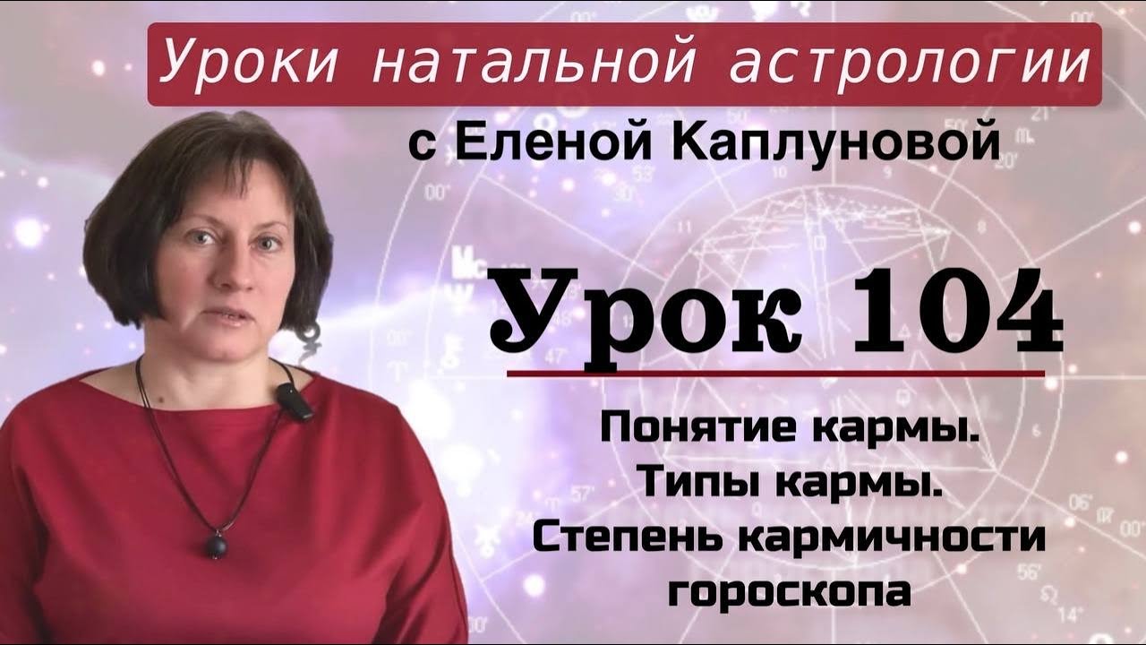 УРОК 104. Понятие кармы. Типы кармы. Степень кармичности гороскопа