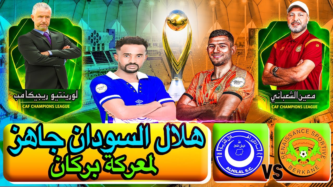 الهلال السوداني في موقعة نارية ضد نهضة بركان | دوري أبطال أفريقيا