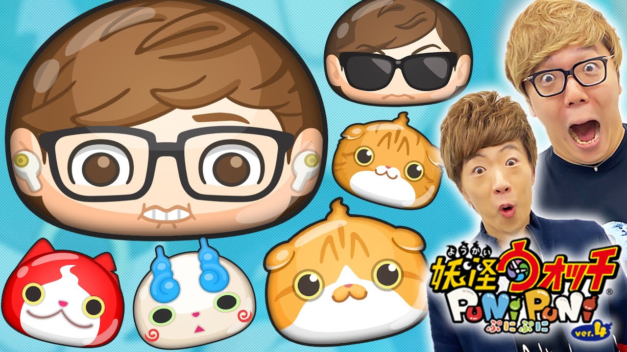 【妖怪ウォッチぷにぷに】ヒカキン&セイキン、まるお&もふこコラボキター！【ヒカキンゲームズ】